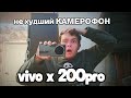 ТЕЛЕФОН КОТОРЫЙ СМОГ vivo x200 pro 