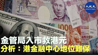 在美國宣布加息後，港元不斷下跌，香港金管局12日從市場承接超過15億港元沽盤，向市場釋放2億美元，學者表示，港元疲弱持續，港股對外資失去吸引力，會影響港元存在價值。|紀元香港 #EpochNewsHK
