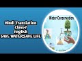 Hindi translation of Save Water;Save Life Class-7 English ||Save Water ;Save Life chapter ki Hindi