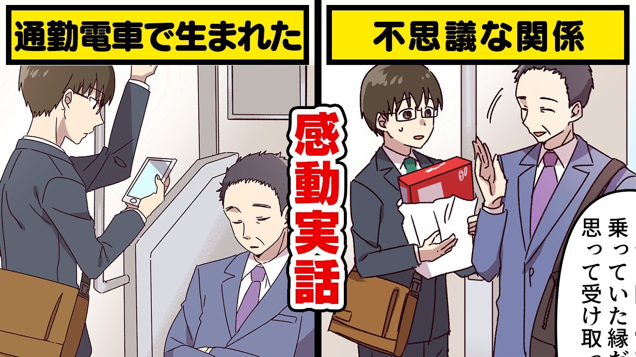 通勤電車で生まれた不思議な縁 漫画動画 感動 いい話 Youtube