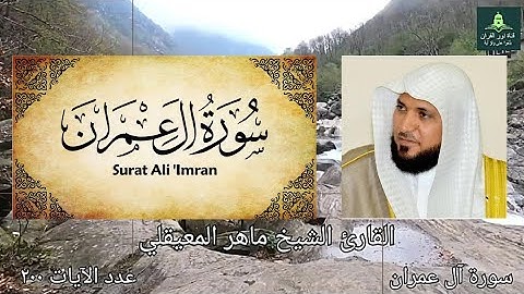 تلاوة مميزة لسورة آل عمران بصوت القارئ ماهر المعيقلي 2022 #سورة_آل_عمران #ماهر_المعيقلي
