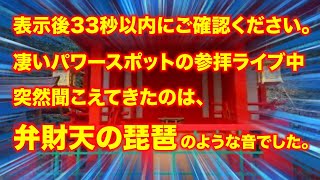 【金運招来】財運の神様「弁財天」が持つ弦楽器「琵琶」のような音。この音を聞いた直後に5万円の予期せぬ臨時収入が舞い込みました!不思議な事が起こった神音です。