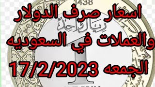 الدولار اليوم|اسعار الدولار اليوم|اسعار الدولار والعملات الجمعه17-2-2023في السعوديه