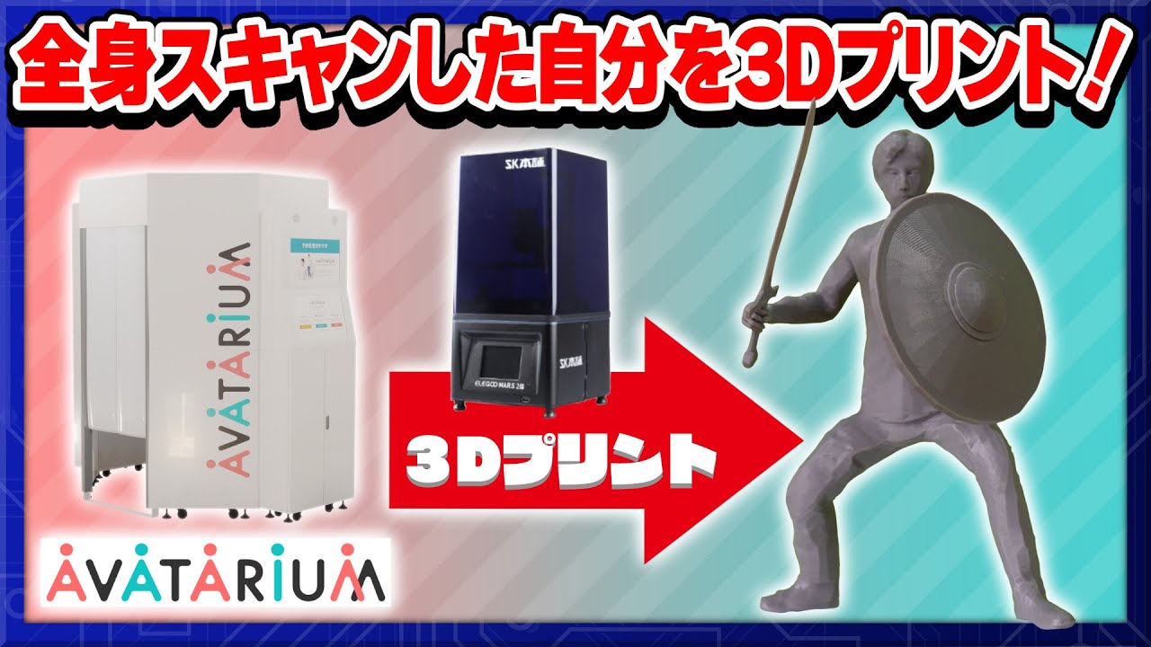プリクラみたいにお手軽全身スキャン！「AVATARIUM -アバタリウム-」で作ったアバターをプリントしてみた【3Dプリンターはじめてみました⑦】