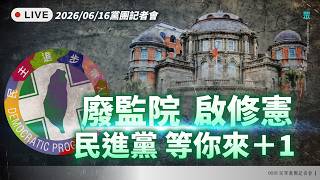 【直播】「廢監院、啟修憲 民進黨 等你來+1！」記者會