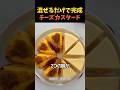 混ぜるだけで完成チーズカスタード