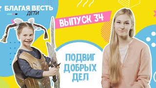 Подвиг добрых дел - Христианские рассказы для детей - Благая весть дети