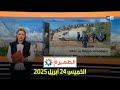 الظهيرة الخميس 24 أبريل 2025 الظهيرة الخميس 24 أبريل 2025