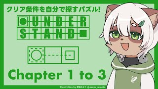【#Understand】#1 ルール説明一切無し！高難度で有名な一筆書きパズルに挑戦！【#Vtuber】#パズルゲーム #puzzlegame
