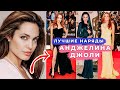 ЛУЧШИЕ НАРЯДЫ АНДЖЕЛИНЫ ДЖОЛИ | ЕЕ СТИЛЬ |АЛИНА ЧАРОВА |  ALINA CHAROVA