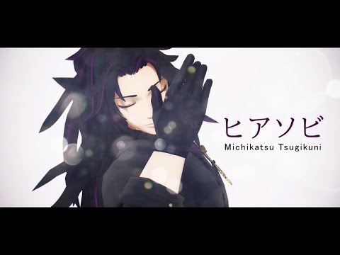 【鬼滅のMMD・Demon Slayer MMD】ヒアソビ　HIASOBI【継国巌勝 Michikatsu Tsugikuni】