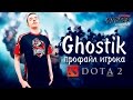 Профайл игрока Ghostik из Team Empire в Dota 2