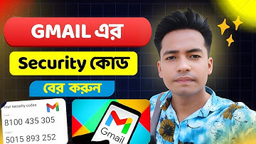 জিমেইল সিকিউরিটি কোড বের করুন। How to see your gmail security code