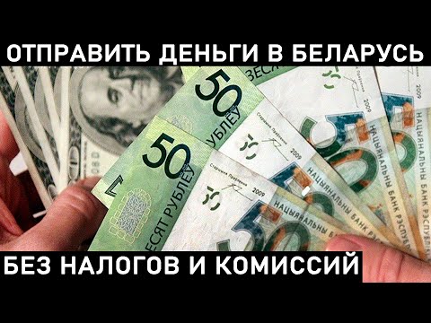 КАК ПЕРЕВЕСТИ ДЕНЬГИ В БЕЛАРУСЬ 2023