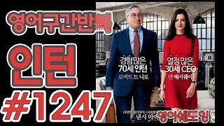 [영어쉐도잉]100LS(6개월 군대식영어훈련) 인턴 #1247