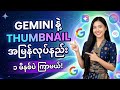 Gemini AI သုံးပြီး YouTube Thumbnail မိနစ်ပိုင်းအတွင်း အလွယ်ကူဆုံး လုပ်နည်း (Step-by-Step Guide)