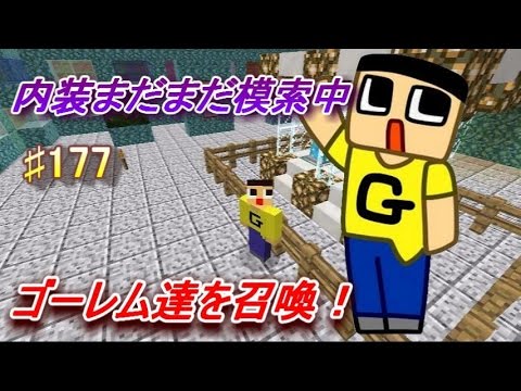 〔マインクラフト♯177〕ぐっちのサバイバル生活　ウッドゴーレム久しぶりに召喚！