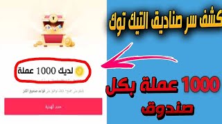 كيف تربح نقاط صناديق التيك توك وتاخد اكثر من 150 عملة بكل صندوق