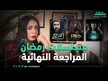 مراجعة مسلسلات رمضان أقوى أعمال موسم 2024 متأفلمش مراجعة مسلسلات رمضان أقوى أعمال موسم 2024 متأفلمش