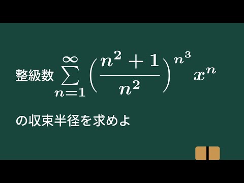 大学数学】整級数の収束半径 その2【微分積分】C38 - YouTube