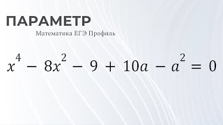 Параметр из второй части ЕГЭ по профильной математике