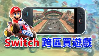 【Switch 換區教學】Switch 跨區買遊戲省錢秘訣一次搞懂!