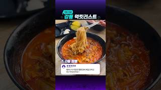 강릉 여행 필수 먹방 코스 BEST8 #강릉 #먹킷리스트 #맛집투어