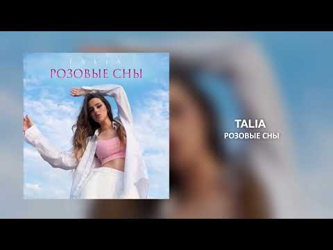 TALIA - Розовые сны