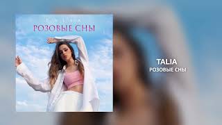 TALIA - Розовые сны