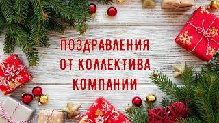 Поздравления от коллектива компании с Новым годом