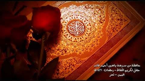 تلاوة رائعة من سورة الإسراء لحافظة قرآن يمنية