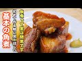 切って焼いたらほっとくだけで最高に美味しい［豚の角煮］の作り方。一度は作ってみたい基本の料理シリーズです！
