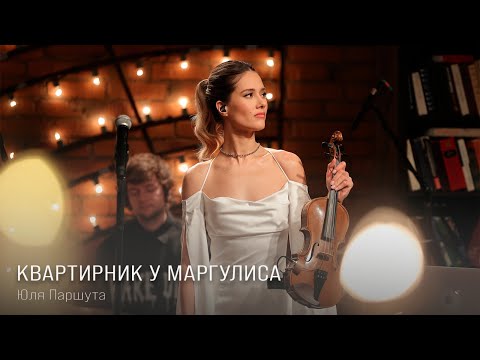 Видео: Юля Паршута - Квартирник у Маргулиса (LIVE, 2023)