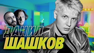 Данил Шашков был разрабом у Навального и в госконторе. Теперь уехал и радуется жизни — Мы обречены