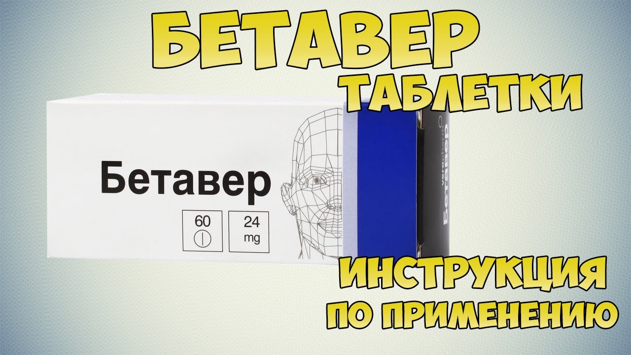 💊 Бетавер таблетки инструкция по применению: Средства для улучшения мозгового кровообращения