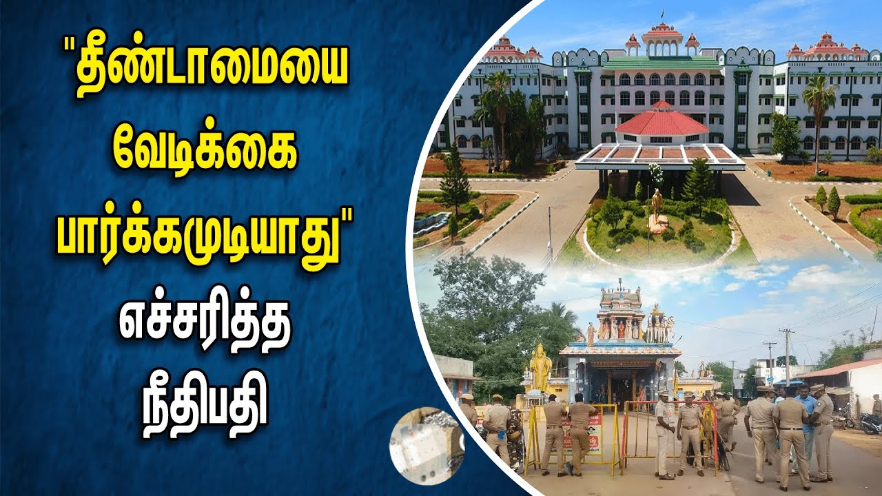 தீண்டாமையை வேடிக்கை பார்க்கமுடியாது | எச்சரித்த Maurai Highcourt Judge | Vedasandur | TempleFestival