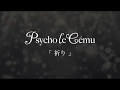 Psycho le Cému - 祈り