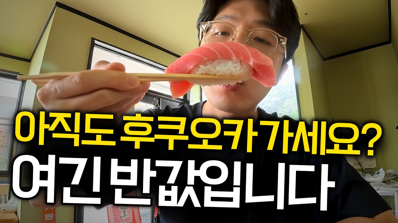 초밥 800원, 오션뷰 호텔 2만원대ㄷㄷ 후쿠오카 갈 바엔 무조건 ‘여기’ 갑니다
