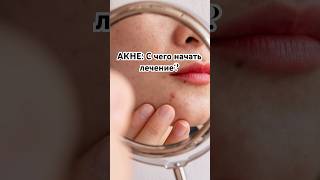 АКНЕ: С ЧЕГО НАЧАТЬ ЛЕЧЕНИЕ?