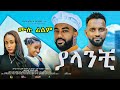 ያላንቺ ሙሉ ፊልም New Ethiopian Full movie 2022 yalanchi | Abel Entertainment