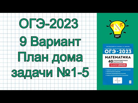 ОГЭ-2023 Вариант 9 План дома задачи 1-5 Лысенко ОГЭ-2023 Вариант 9 План дома задачи 1-5 Лысенко