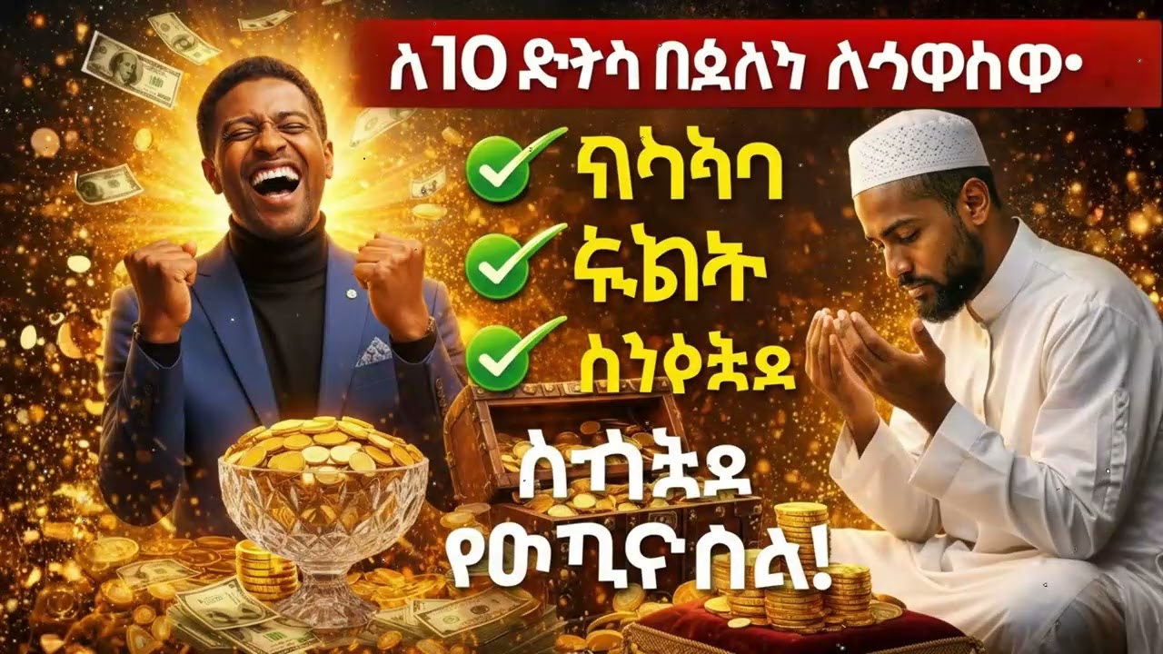 አትዝለሉ! 10 ደቂቃ የሬዝቅ ሙሮታል የሕይወትዎን መንገድ ይቀይራል