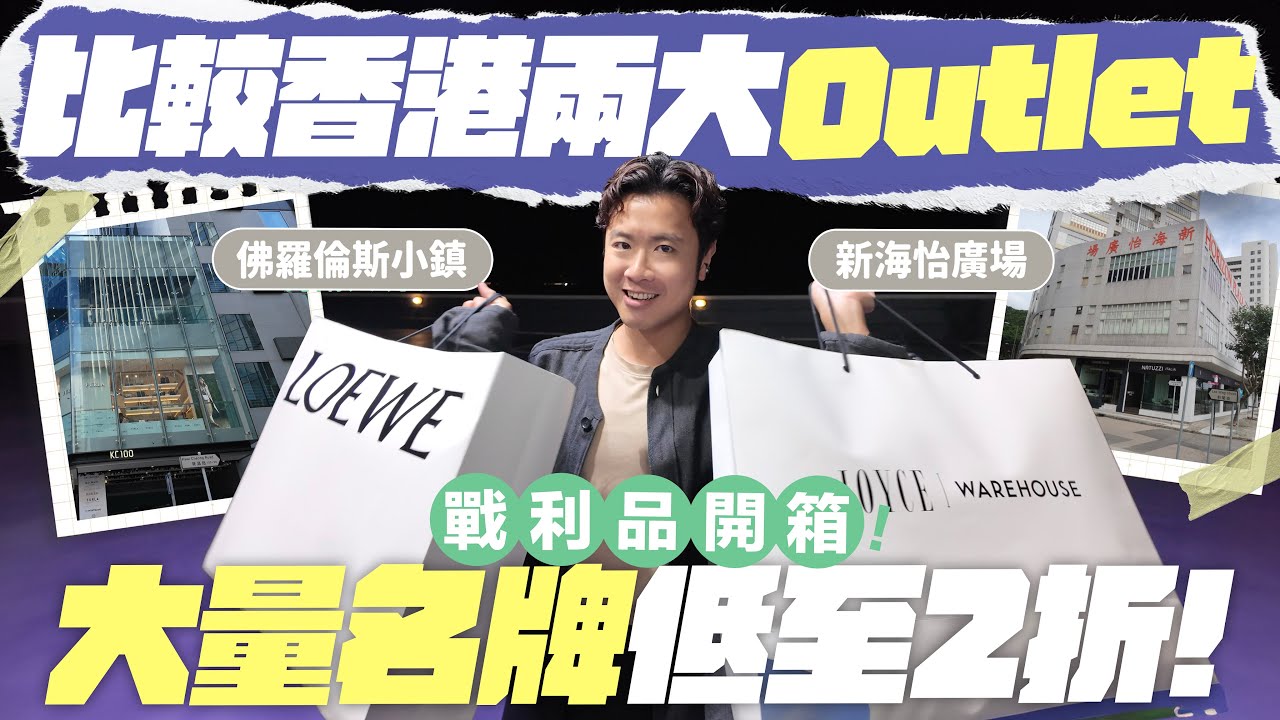 【香港Outlet】佛羅倫斯小鎮 VS 新海怡廣場／挑戰一天逛盡兩大名牌Outlet／多款名牌半價再折上折／戰利品終極開箱