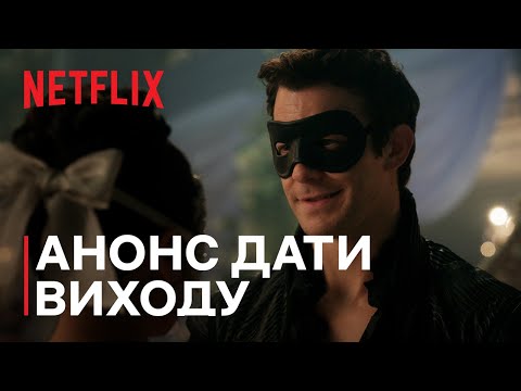 Бріджертони: Сезон 4 | Анонс дати виходу | Netflix