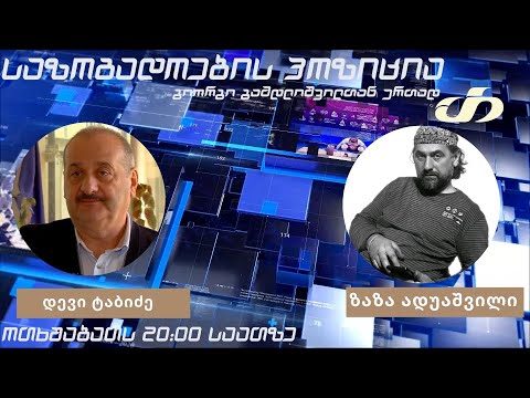 თოქ-შოუ საზოგადოების პოზიცია 02.02.2022