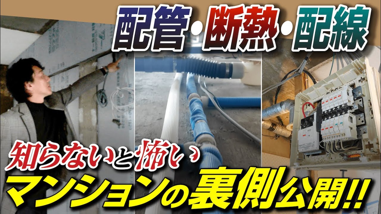 マンションリノベーションの配管・断熱・配線工事のメリット・デメリット / 現場監督がビフォアフターを交えながらスケルトン状態の現場から解説！リフォーム検討中の方も必見！