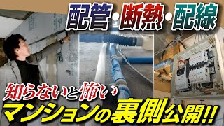 マンションリノベーションの配管・断熱・配線工事のメリット・デメリット / 現場監督がビフォアフターを交えながらスケルトン状態の現場から解説！リフォーム検討中の方も必見！