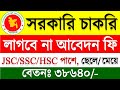 আবেদন ফি ছাড়া 🔥 সরকারি চাকরির নিয়োগ বিজ্ঞপ্তি ২০২৩ | Govt Job Circular | BD Job Circular 2023 Today