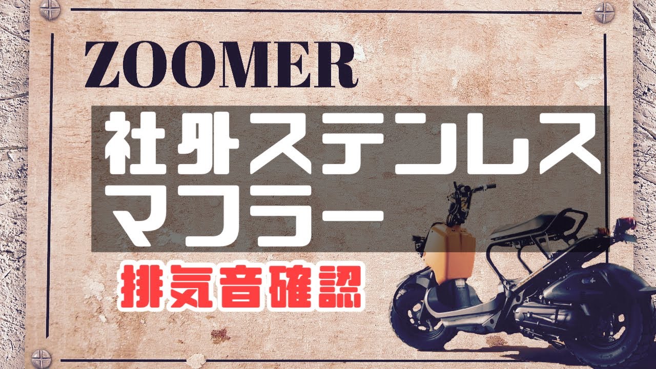 ズーマーZXカスタム　ZOOMER　ステンレスマフラー　千葉県より　配達可能です ズーマー 対応 AF58 オールステンレスマフラー 大口径テールエンド 重