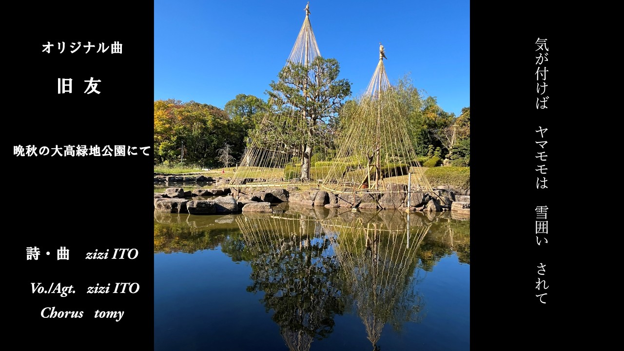 オリジナル曲「旧友」晩秋の大高緑地公園にて    コーラス/ tomy